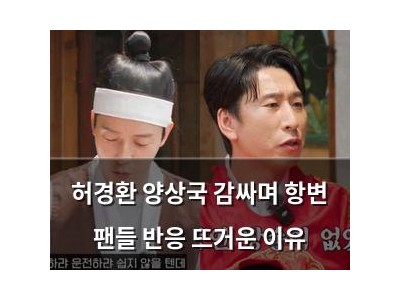 허경환 양상국 감싸며 항변 팬들 반응 뜨거운 이유
