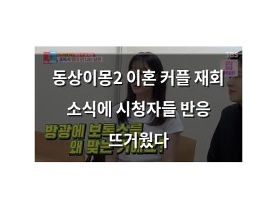 동상이몽2 이혼 커플 재회 소식에 시청자들 반응 뜨거웠다