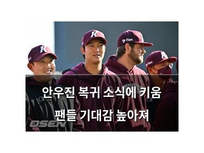 안우진 복귀 소식에 키움 팬들 기대감 높아져