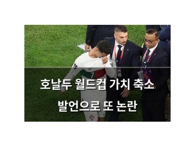 호날두 월드컵 가치 축소 발언으로 또 논란