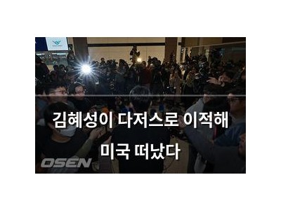 김혜성이 다저스로 이적해 미국 떠났다