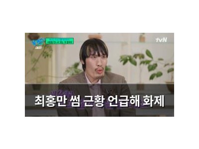 최홍만 썸 근황 언급해 화제