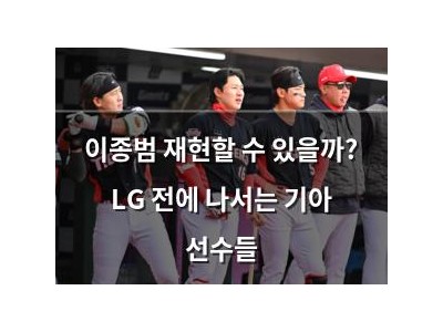 이종범 재현할 수 있을까? LG 전에 나서는 기아 선수들