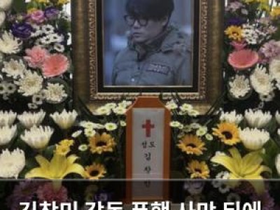 김창민 감독 폭행 사망 뒤에 숨은 비극에 사회적 분노