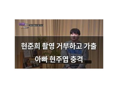 현준희 촬영 거부하고 가출 아빠 현주엽 충격