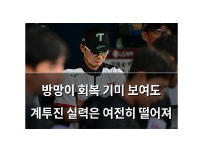 방망이 회복 기미 보여도 계투진 실력은 여전히 떨어져