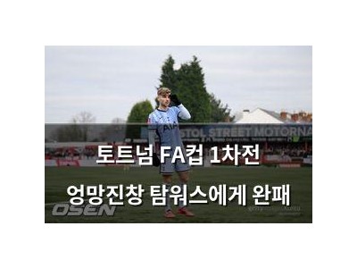 토트넘 FA컵 1차전 엉망진창 탐워스에게 완패