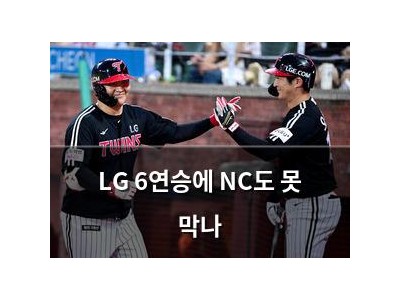 LG 6연승에 NC도 못 막나