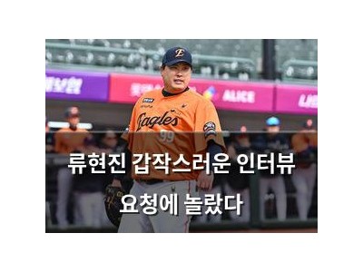 류현진 갑작스러운 인터뷰 요청에 놀랐다