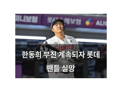 한동희 부진 계속되자 롯데 팬들 실망