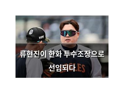 류현진이 한화 투수조장으로 선임되다