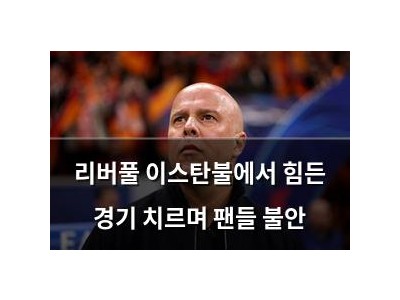리버풀 이스탄불에서 힘든 경기 치르며 팬들 불안