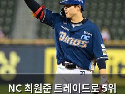 NC 최원준 트레이드로 5위 경쟁에 힘입다