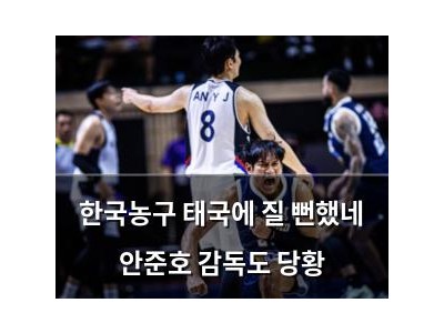 한국농구 태국에 질 뻔했네 안준호 감독도 당황