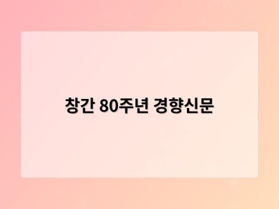 창간 80주년 경향신문