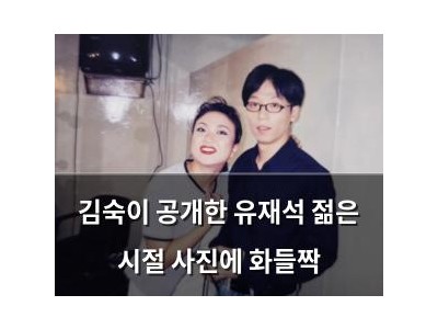 김숙이 공개한 유재석 젊은 시절 사진에 화들짝