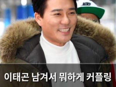 이태곤 남겨서 뭐하게 커플링 끼고 여자친구 생각나게 만든 장면