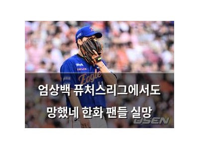 엄상백 퓨처스리그에서도 망했네 한화 팬들 실망