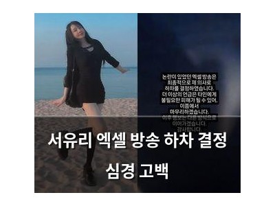 서유리 엑셀 방송 하차 결정 심경 고백