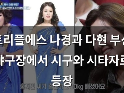 트리플에스 나경과 다현 부산 야구장에서 시구와 시타자로 등장