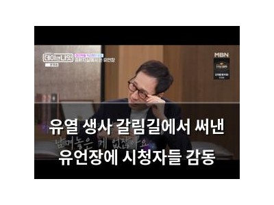 유열 생사 갈림길에서 써낸 유언장에 시청자들 감동
