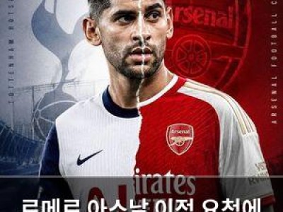 로메로 아스날 이적 요청에 토트넘 팬들 분노