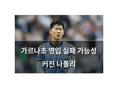 가르나초 영입 실패 가능성 커진 나폴리