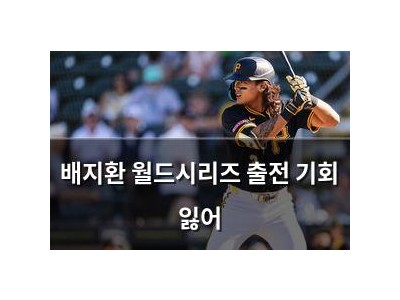 배지환 월드시리즈 출전 기회 잃어