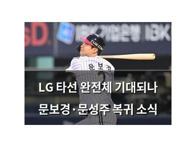 LG 타선 완전체 기대되나 문보경·문성주 복귀 소식