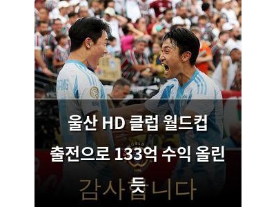 울산 HD 클럽 월드컵 출전으로 133억 수익 올린 듯