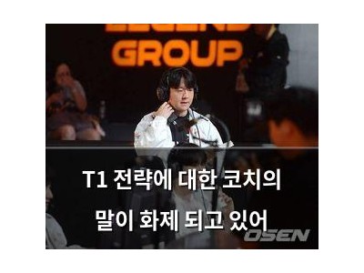 T1 전략에 대한 코치의 말이 화제 되고 있어