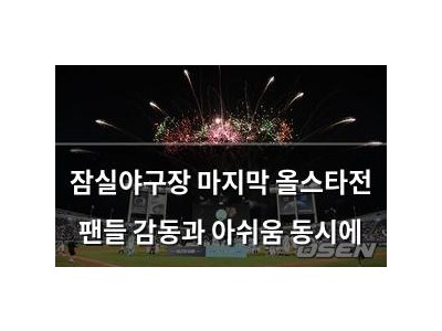 잠실야구장 마지막 올스타전 팬들 감동과 아쉬움 동시에