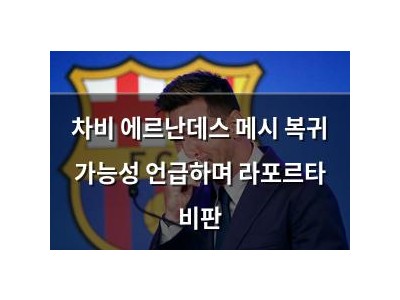 차비 에르난데스 메시 복귀 가능성 언급하며 라포르타 비판