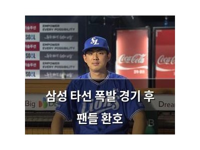 삼성 타선 폭발 경기 후 팬들 환호
