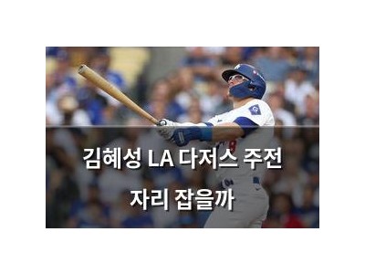 김혜성 LA 다저스 주전 자리 잡을까