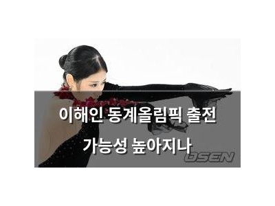 이해인 동계올림픽 출전 가능성 높아지나