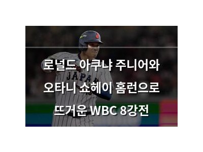 로널드 아쿠냐 주니어와 오타니 쇼헤이 홈런으로 뜨거운 WBC 8강전