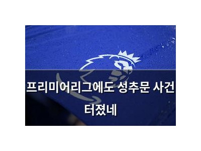 프리미어리그에도 성추문 사건 터졌네