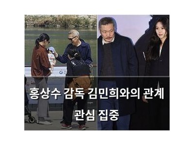 홍상수 감독 김민희와의 관계 관심 집중