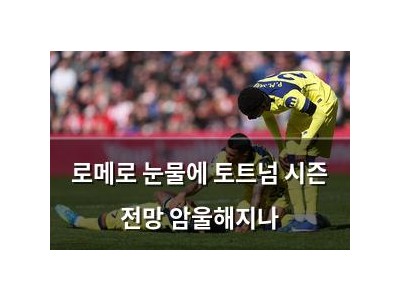 로메로 눈물에 토트넘 시즌 전망 암울해지나