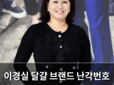 이경실 달걀 브랜드 난각번호 4번 고가 판매로 논란