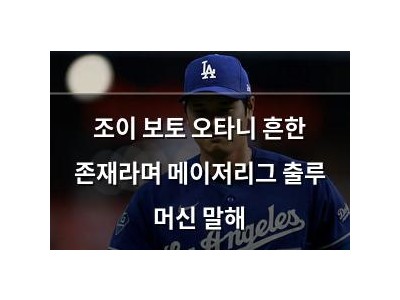 조이 보토 오타니 흔한 존재라며 메이저리그 출루 머신 말해
