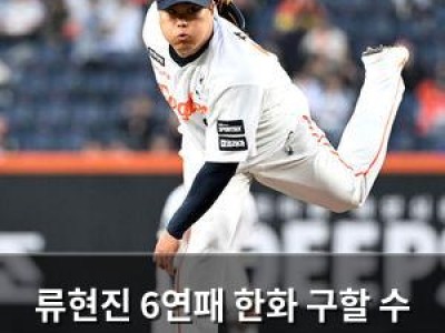 류현진 6연패 한화 구할 수 있을까