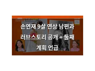 손연재 9살 연상 남편과 러브스토리 공개 + 둘째 계획 언급