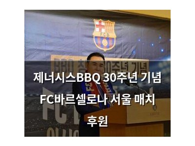 제너시스BBQ 30주년 기념 FC바르셀로나 서울 매치 후원