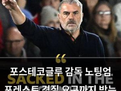 포스테코글루 감독 노팅엄 포레스트 경질 요구까지 받는 이유