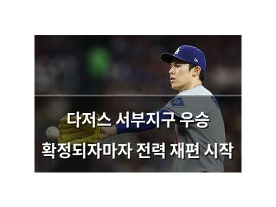 다저스 서부지구 우승 확정되자마자 전력 재편 시작