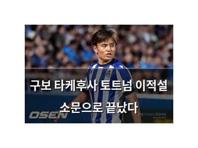 구보 타케후사 토트넘 이적설 소문으로 끝났다
