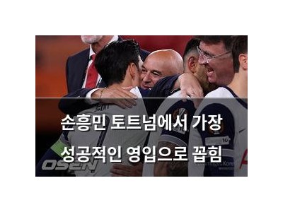 손흥민 토트넘에서 가장 성공적인 영입으로 꼽힘