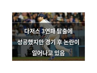 다저스 3연패 탈출에 성공했지만 경기 후 논란이 일어나고 있음